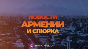 Новости Армении и Спюрка | Итоги дня | 1 июля