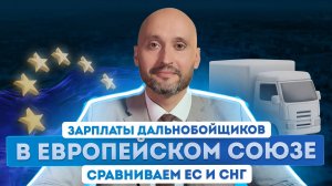Гражданство ЕС для дальнобойщика из РФ: зарплаты, права, возможности