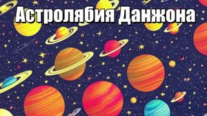 Астролябия Данжона