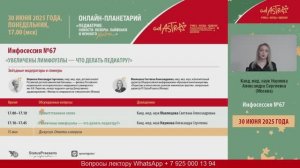 Инфосессия №67 «Увеличены лимфоузлы – что делать педиатру?»