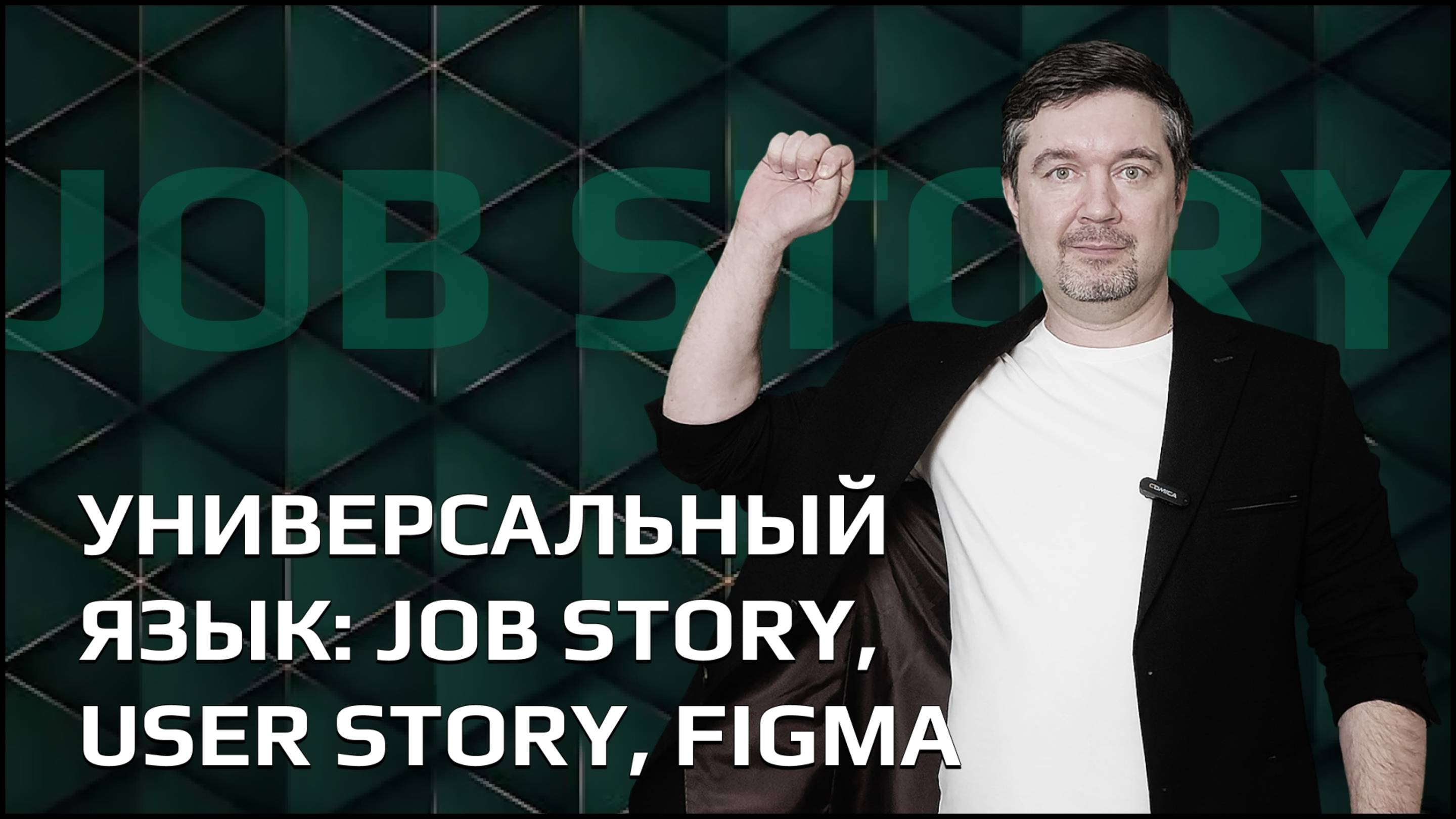 Универсальный язык работы SCRUM команды: Job story user story figma
