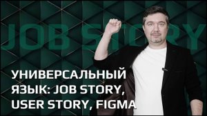 Универсальный язык работы SCRUM команды: Job story, user story, figma