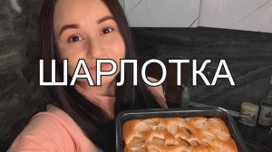 ГОТОВИМ ШАРЛОТКУ | Cooking charlotte
