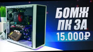 БОМЖ ПК ЗА 15000 РУБЛЕЙ / СБОРКА ПК ДЛЯ ИГР ЗА 15К