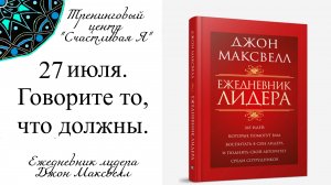 Джон Максвелл. Ежедневник Лидера. 27 июля. Говорите начальникам то, что они должны услышать.
