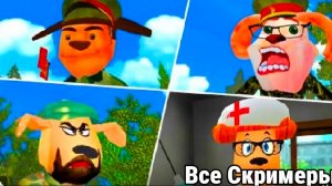 Все Скримеры Побег от Тимохи 2 Армия #