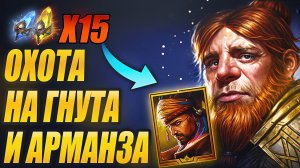 ОХОТА НА ГНУТА И АРМАНЗА. Х15 НА ОСКОЛКИ. Raid: Shadow Legends