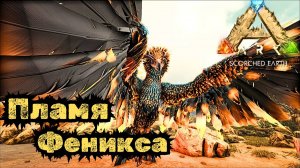 СЮЖЕТНОЕ ПРОХОЖДЕНИЕ в ARK SURVIVAL EVOLVED - Как приручить Феникса #37
