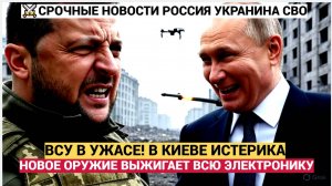 ВСУ В УЖАСЕ! НОВЕЙШЕЕ ОРУЖИЕ ВС РФ ВЫЖИАГАЕТ ВСЮ ЭЛЕКТРОНИКУ НАТОВСКОЙ ТЕХНИКИ В ПЕПЕЛ