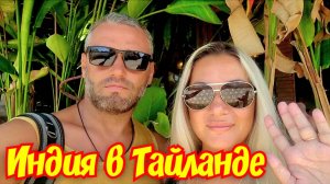ТОП видео ИНДИЯ В ТАЙЛАНДЕ 🏝 #тайланд #отдыхвтайланде #тай