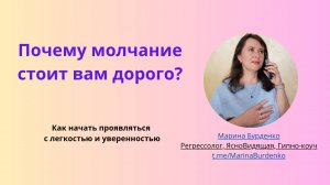 Почему молчание стоит вам дорого?