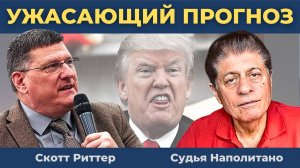 Скотт Риттер — Трамп готов применить ядерное оружие | Судья Наполитано