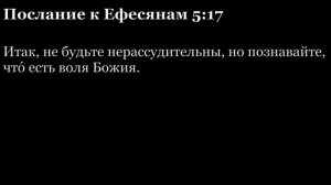 Послание Ефесянам, глава 5
