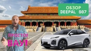 Обзор нового Deepal S07. В Китай за автомобилями ч.6