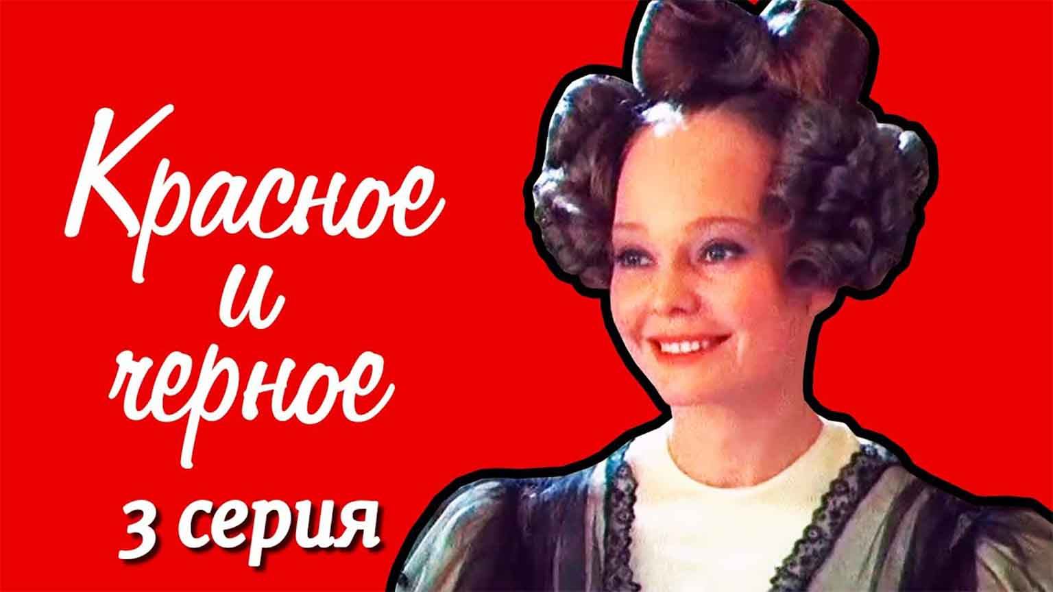 Красное и черное (1976), 3 серия
