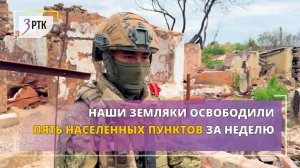 Наши земляки освободили 5 населенных пунктов за неделю