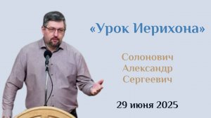 Терпение в ожидании ответа. Урок Иерихона