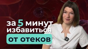 Как за 5 минут избавиться от отёков и токсинов?