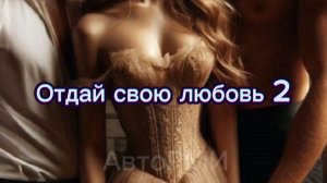 фф "Отдай свою любовь 2"