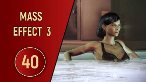 ПРОХОЖДЕНИЕ MASS EFFECT 3 - ЧАСТЬ 40 - ВЕСЕЛЬЕ ПРОДОЛЖАЕТСЯ