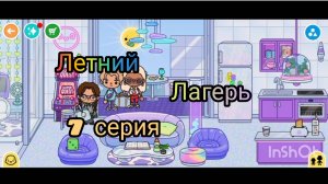 ЛЕТНИЙ ЛАГЕРЬ 🏜️🏖️🍹КОНЕЦ СЕРИАЛА
