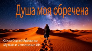 Песня "Душа моя обречена". Стихи Сергей Яременко, Исполнение ИИ