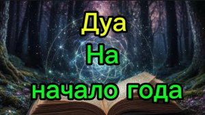 Молитва на начало нового года - дуа 🤲