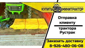 Отправка трактора Рустрак клиенту