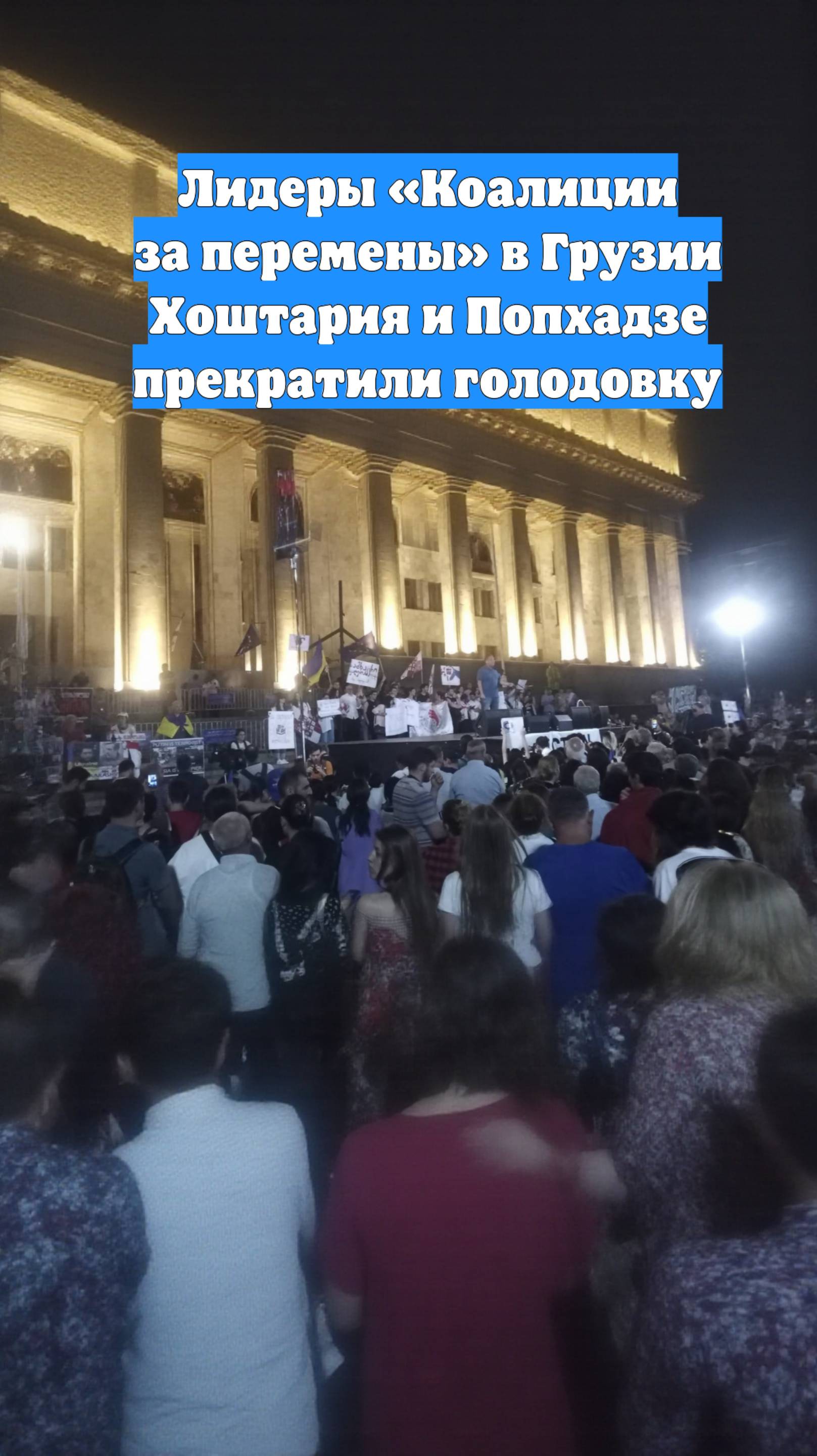 Лидеры «Коалиции за перемены» в Грузии Хоштария и Попхадзе прекратили голодовку