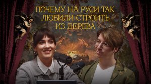 Почему на Руси так любили строить из дерева | Подкаст «Маляр Растрелли»