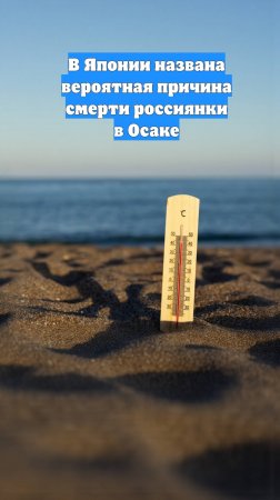 В Японии названа вероятная причина смерти россиянки в Осаке