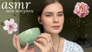 LUNA asmr | Мои покупки🥐