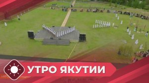 Утро Якутии: Народные традиции и обряды (01.07.25)