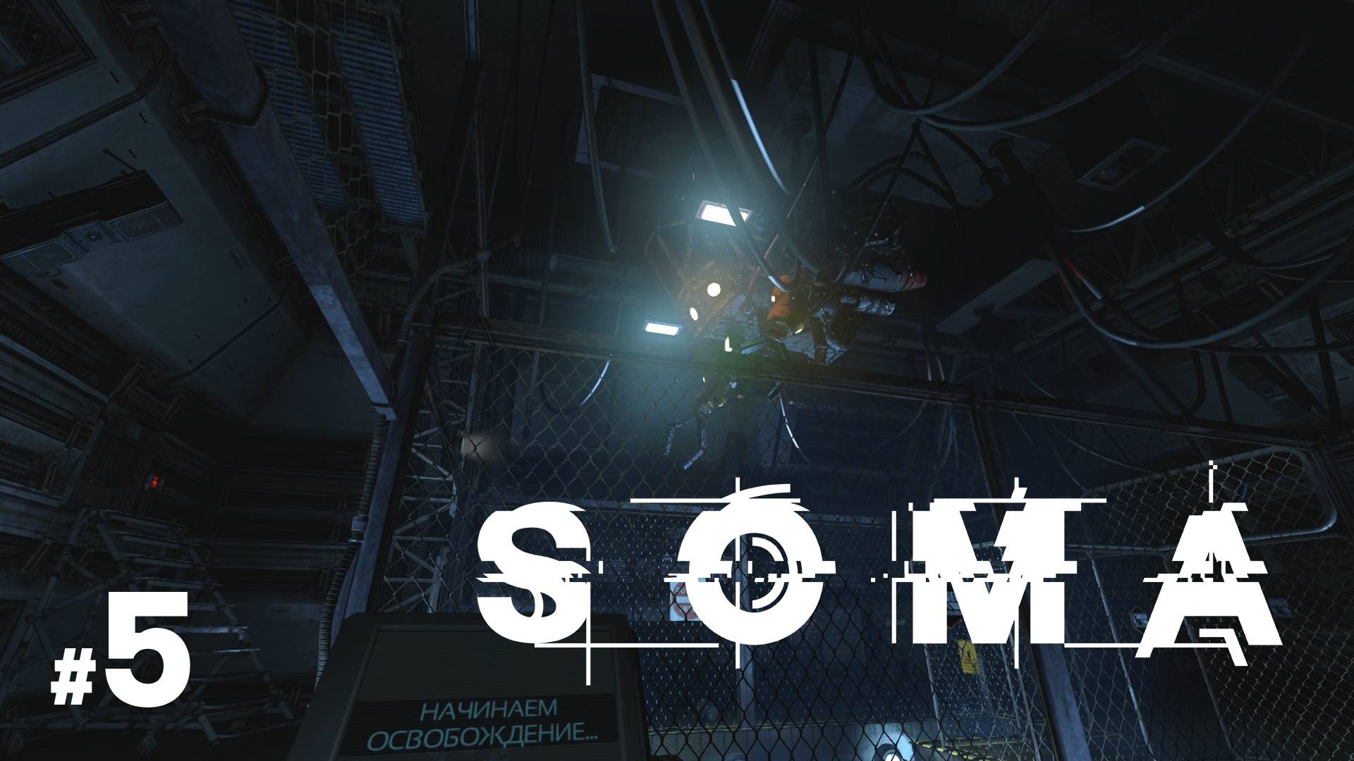 SOMA Часть 5 — Путь сквозь бездну