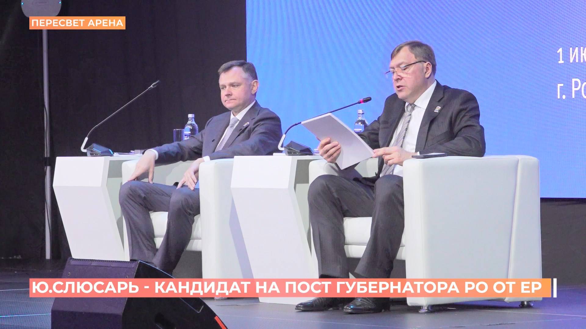 Юрий Слюсарь выдвинут кандидатом на пост губернатора Ростовской области от "Единой России"