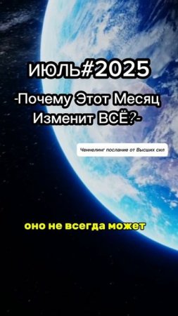 ИЮЛЬ#2025: Почему этот месяц изменит Все!