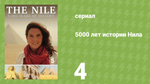 5000 лет истории Нила 4 серия «Исток» (документальный сериал, 2019)