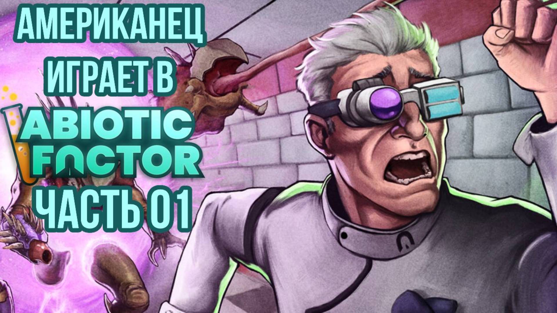 АМЕРИКАНЕЦ В СИБИРИ играет в Аbiotic Factor! | Abiotic Factor Прохождение | #1