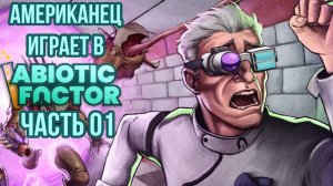 АМЕРИКАНЕЦ В СИБИРИ играет в Аbiotic Factor! | Abiotic Factor Прохождение | #1