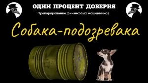 Собака-подозревака, или Тайна барреля нефти