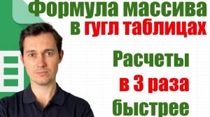 Использование формулы массива или =ARRAYFORMULA ( )