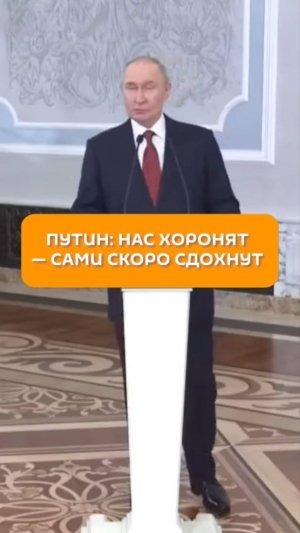 Путин: нас хоронят - сами скоро сдохнут
