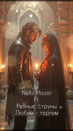 Nelly Mozer Ft. Рваные струны  Любим  терпим
