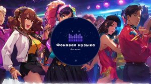 Фоновая музыка - Club Dance Music / Клубная Танцевальная Музыка 77