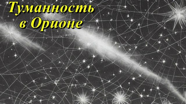 Большая туманность в Орионе