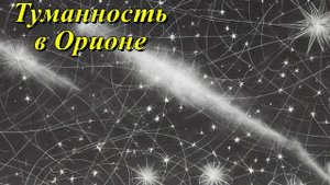 Большая туманность в Орионе