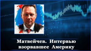 Матвейчев. Интервью взорвавшее Америку