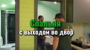 Спальня с выходом во двор