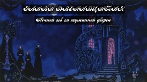Глава Двенадцатая. Ночной зов за туманной дверью