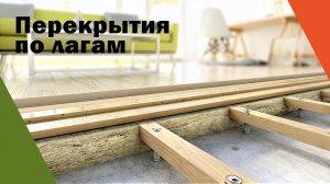 Перекрытия по лагам. Порядок утепления пола